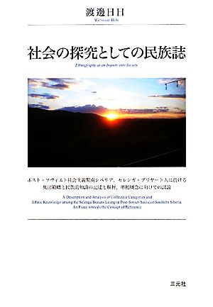 社会の探究としての民族誌 ポスト・ソヴィエト社会主義期南シベリア、セレンガ・ブリヤート人に於ける集団範疇と民族的知識の記述と解析、準拠概念に向けての試論