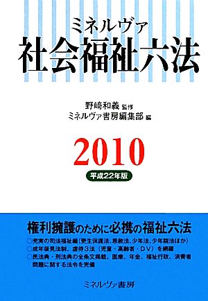 ミネルヴァ 社会福祉六法(2010)