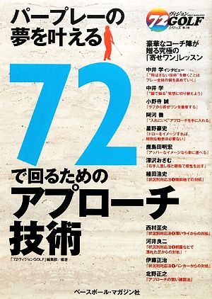 72で回るためのアプローチ技術 72ヴィジョンGOLFシリーズ3