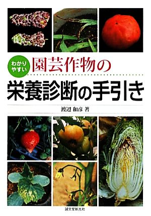 わかりやすい園芸作物の栄養診断の手引き