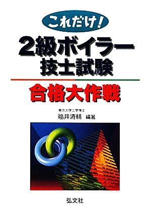 これだけ！2級ボイラー技士試験合格大作戦