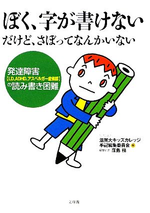 ぼく、字が書けない だけど、さぼってなんかいない 発達障害の読み書き困難