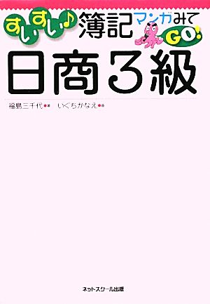 すいすい簿記マンガみてGO！日商3級