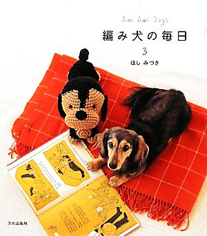 編み犬の毎日(3)