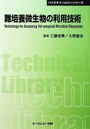 難培養微生物の利用技術 CMCテクニカルライブラリーバイオテクノロジーシリーズ