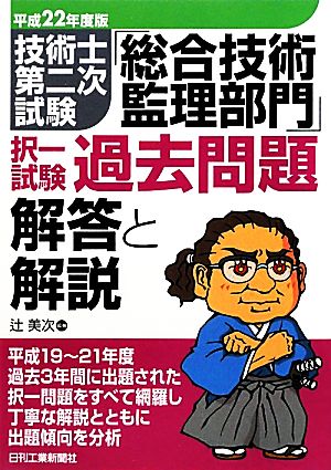 技術士第二次試験「総合技術監理部門」択一試験過去問題 解答と解説(平成22年度版)