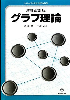 グラフ理論 シリーズ・情報科学の数学