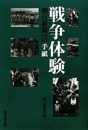 戦争体験 朝日新聞への手紙