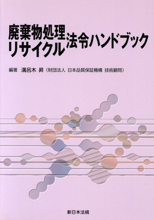 廃棄物処理リサイクル法令ハンドブック