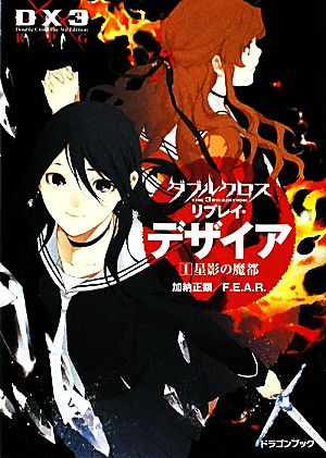 ダブルクロス The 3rd Edition リプレイ・デザイア(1) 星影の魔都 富士見ドラゴンブック