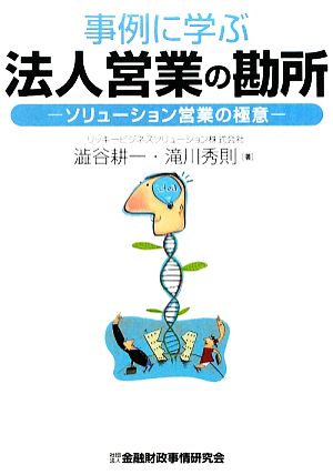 事例に学ぶ法人営業の勘所 ソリューション営業の極意