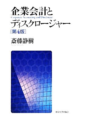 企業会計とディスクロージャー