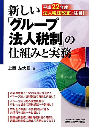 新しい「グループ法人税制」の仕組みと実務 平成22年度法人税法改正で注目!!