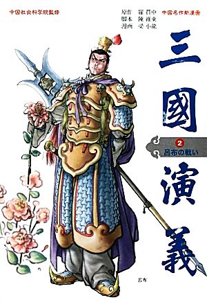 中国名作新漫画 三国演義(2)呂布の戦い三國演義