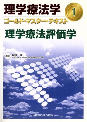 理学療法評価学 理学療法学ゴールド・マスター・テキスト