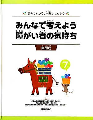 みんなで考えよう 障がい者の気持ち 読んでわかる、体験してわかる(7) 自閉症