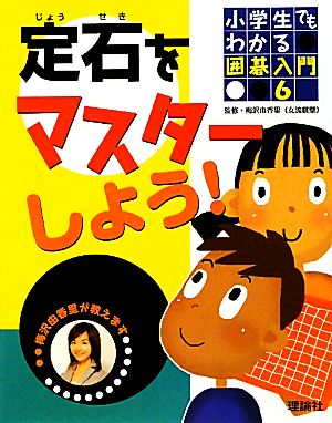 小学生でもわかる囲碁入門 梅沢由香里が教えます(6) 定石をマスターしよう！