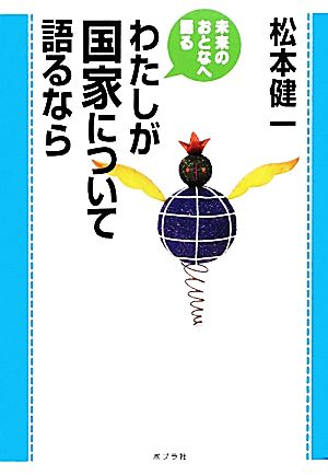 わたしが国家について語るなら 未来のおとなへ語る