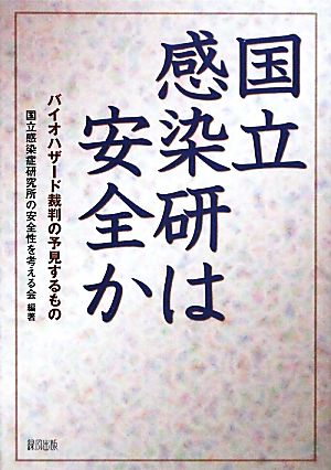 国立感染研は安全か バイオハザード裁判の予見するもの