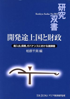 開発途上国と財政 歳入出、債務、ガバナンスにおける諸課題