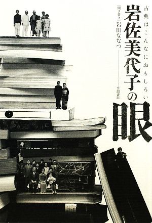 岩佐美代子の眼 古典はこんなにおもしろい