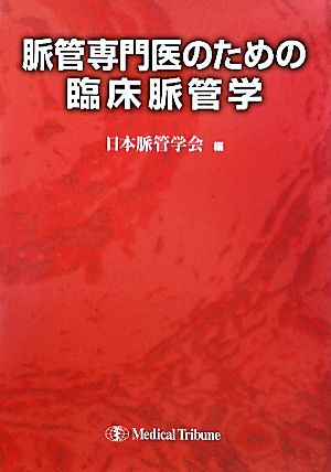 脈管専門医のための臨床脈管学