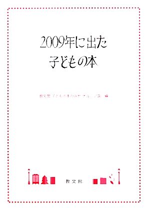 2009年に出た子どもの本