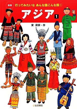 アジア(1) 行ってみたいなあんな国こんな国1