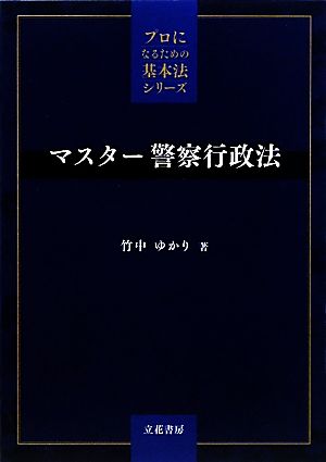 マスター警察行政法 プロになるための基本法シリーズ