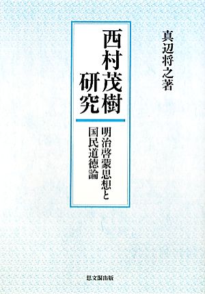 西村茂樹研究 明治啓蒙思想と国民道徳論