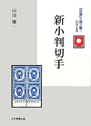 新小判切手 「日専」を読み解くシリーズ