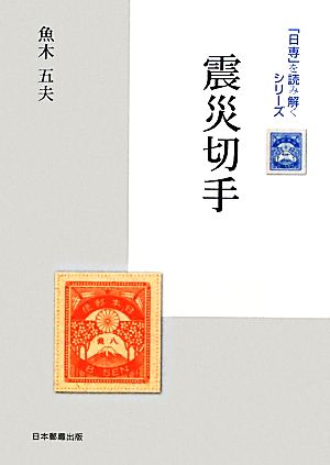 震災切手「日専」を読み解くシリーズ