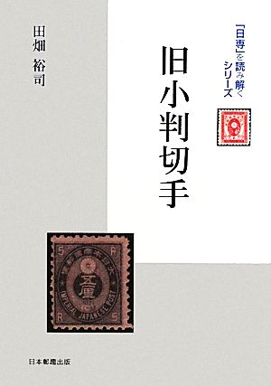 旧小判切手 「日専」を読み解くシリーズ