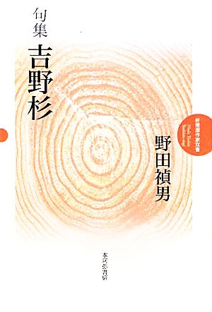 句集 吉野杉 新精選作家双書