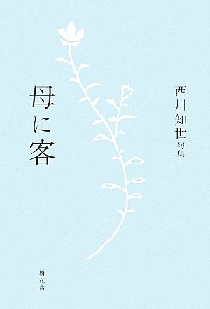 母に客 西川知世句集 「田」叢書