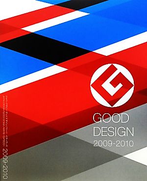 ジャパンデザイン/グッドデザインアワード・イヤーブック(2009-2010)