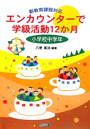 エンカウンターで学級活動12か月 小学校中学年 新教育課程対応