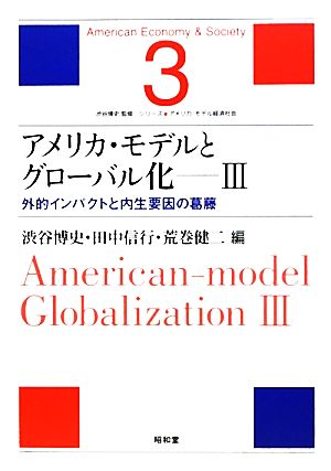 アメリカ・モデルとグローバル化(3) 外的インパクトと内生要因の葛藤 シリーズ・アメリカ・モデル経済社会第3巻