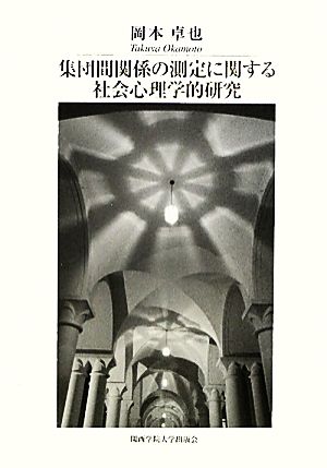 集団間関係の測定に関する社会心理学的研究 関西学院大学論文叢書