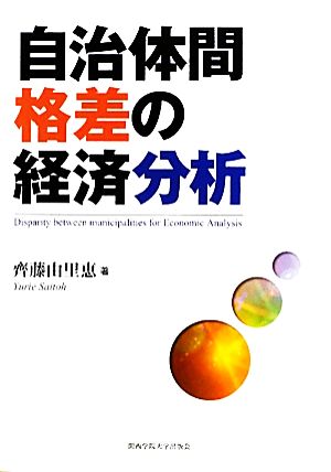 自治体間格差の経済分析