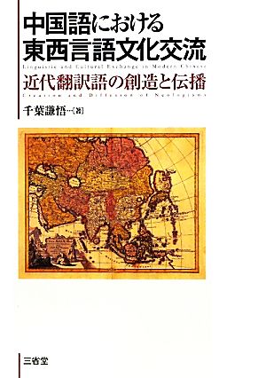 中国語における東西言語文化交流近代翻訳語の創造と伝播