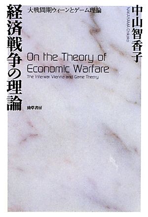 経済戦争の理論大戦間期ウィーンとゲーム理論