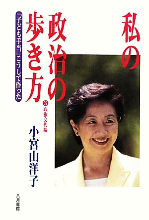 私の政治の歩き方(3)「子ども手当」こうして作った-政権交代編