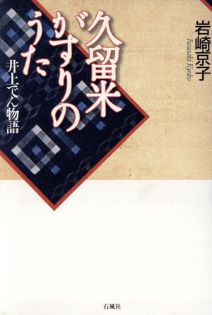 久留米がすりのうた 井上でん物語