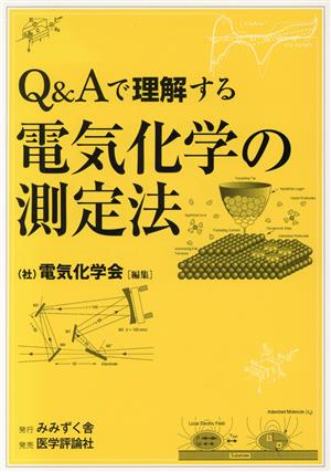 Q&Aで理解する 電気化学の測定法