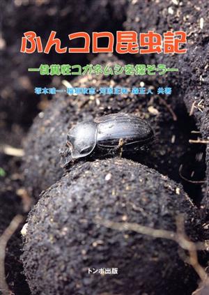 ふんコロ昆虫記 食糞性コガネムシを探そう