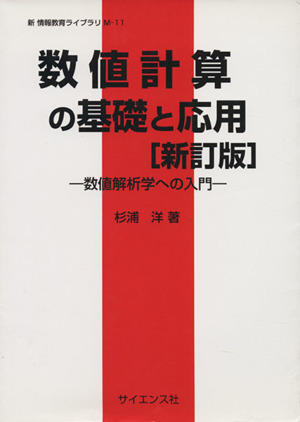 数値計算の基礎と応用 新訂版-数値解析学