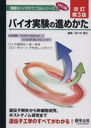 バイオ実験の進めかた 改訂第3版