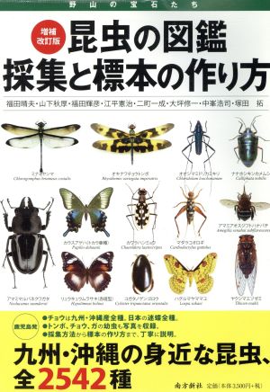 昆虫の図鑑 採集と標本の作り方 補改
