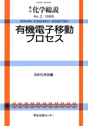 有機電子移動プロセス